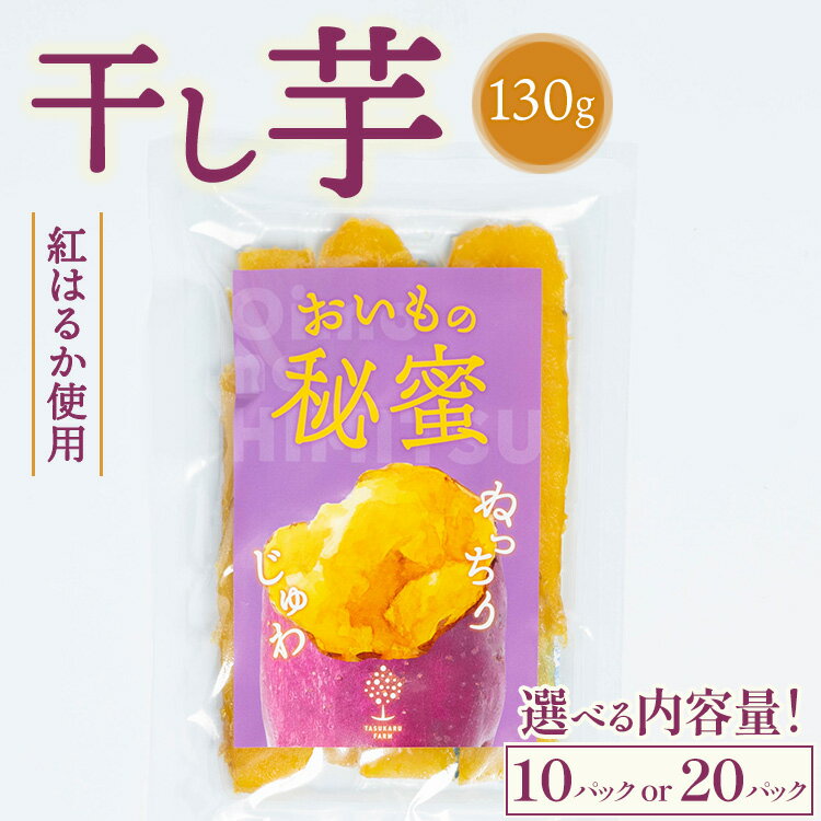 【ふるさと納税】＼選べる内容量／ 干し芋 130g ※2025年12月上旬～2026年4月下旬頃に順次発送予定