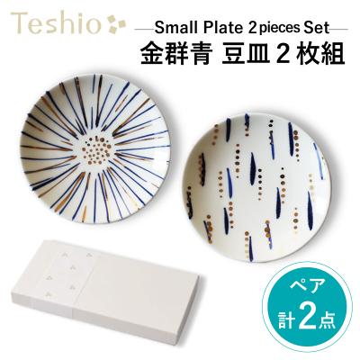 ふるさと納税 江東区 テシオ 金群青 豆皿　2枚組【kt032-010】