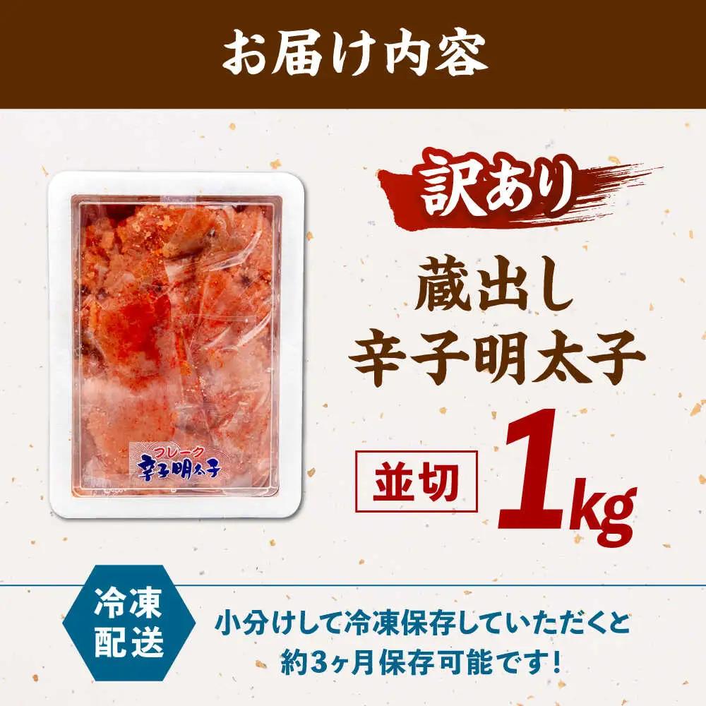 訳あり 辛子 明太子 1kg ADAH002 明太子 大容量