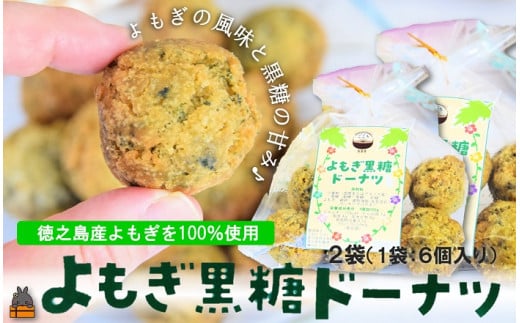 2310 徳之島産よもぎ100%使用！よもぎが濃いよもぎ黒糖ドーナツ（12個入） （ よもぎ 国産 お菓子 洋菓子 スイーツ ドーナツ サータアンダギー 徳之島 奄美 鹿児島 黒砂糖 黒糖 キッチンこころ ）
