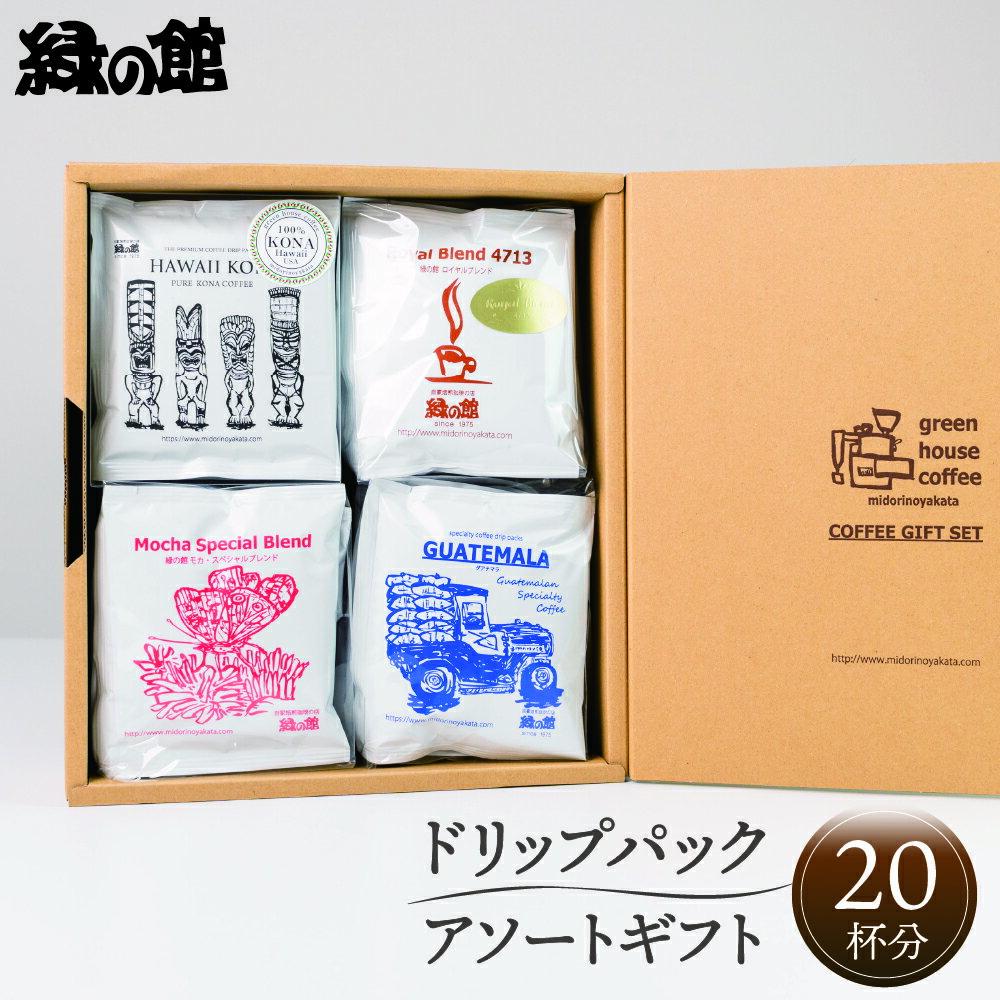 【ふるさと納税】【期間限定 お中元】（2025年7月頃から順次発送） 「高級ドリップパックアソート20杯入りギフトセット」DA-37 珈琲 コーヒー ドリップ 家カフェ 下呂温泉 おすすめ ギフト 贈り物 贈答品 プレゼント 自家焙煎 緑の館 お中元 父の日 母の日 敬老の日 18000円