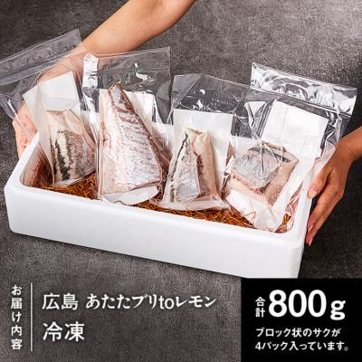 ふるさと納税 大竹市 レビューキャンペーン中!瀬戸内海 レモン育ち あたたブリtoレモン ブロック4ブロック合計800g |  | 02