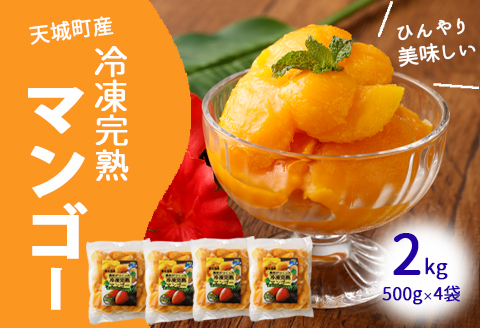 【鹿児島県天城町】天城町産 冷凍 完熟 マンゴー 2kg（500g×4袋） 冷凍マンゴー フルーツ