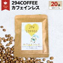 【ふるさと納税】294COFFEE カフェインレス 20袋 ドリップパック ドリップコーヒー ノンカフェイン コーヒー 珈琲 ドリップパック 294ROASTERS ふるさと納税