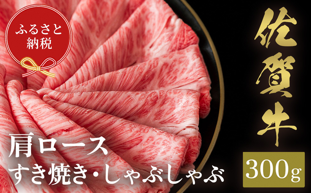 
            【先行受付 令和6年12月中旬より発送】【和牛セレブ】佐賀牛 すき焼き肩ロース 300g【肉 ブランド牛 和牛 牛肉 ふるさと納税】(H113110)
          