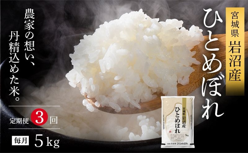 令和8年産 食味鑑定士厳選 定期便 3ヶ月 ひとめぼれ 5kg 新米 お米 精米 国産米 米 ご飯 おにぎり お弁当 岩沼産 東北 宮城県産 宮城米