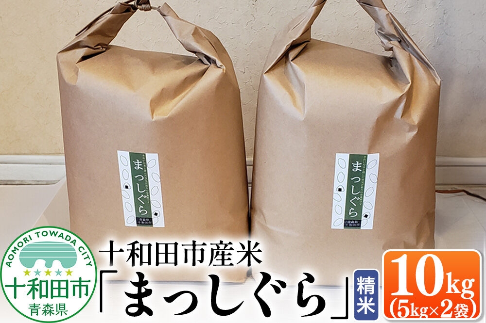 
                  白米 十和田市産米「まっしぐら」精米 10kg（5kg×2袋） 令和7年産 [ごはん 米 5kg袋]
                