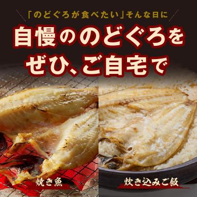 ふるさと納税 浜田市 【2025年2月下旬発送】山陰浜田産厳選のどぐろ干物　(2〜3枚)　計300g前後 |  | 03