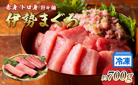 伊勢 本まぐろ 赤身 トロ身 計4個 約700g |まぐろまぐろまぐろまぐろ