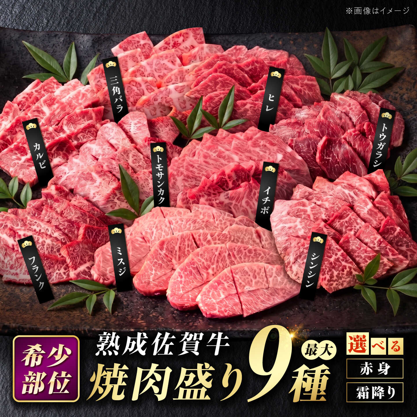 【ふるさと納税】熟成 佐賀牛 焼肉 セット 最大9種 盛り合わせ | ミートフーズ華松 / 吉野ヶ里町 | ブランド 和牛 希少部位 BBQ バーベキュー シンシン ヒレ イチボ 精肉 牛肉 霜降り 赤身 カルビ ミスジ トウガラシ [FAY041,FAY042,FAY064,FAY115,FAY116,FAY117,FAY118]