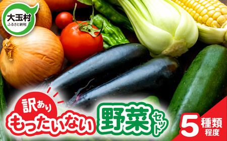 訳あり 野菜 セット (5種類程度)｜ もったいない 野菜 詰め合わせ 新鮮 食べ切り SDGs フードロス 訳あり 規格外 傷 不揃い 季節 旬 おまかせ 5000円 ５０００円以下 福島県 大玉村 詰め合わせ 季節 新鮮 産地直送 野菜 野菜 ｾｯﾄ 詰合わせ 詰め合わせ 詰合せ 野菜 野菜 ｾｯﾄ 詰合わせ 詰め合わせ 詰合せ 野菜 野菜 ｾｯﾄ 詰合わせ 詰め合わせ 詰合せ 野菜 野菜 ｾｯﾄ 詰合わせ 詰め合わせ 詰合せ 野菜 野菜 ｾｯﾄ 詰合わせ 詰め合わせ 詰合せ 野菜 野菜 ｾｯﾄ 詰合わ