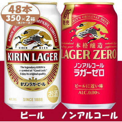 【ふるさと納税】キリン ビール と ノンアルコール 詰合【 ラガー・ラガーゼロ 】350ml 各1箱 (計48本)【1739370】