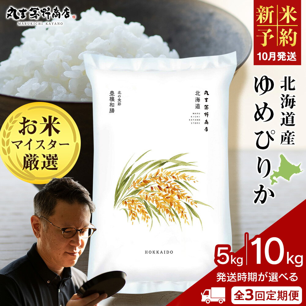 【ふるさと納税】《新米予約》【定期便3回】北海道産ゆめぴりか 選べる5kg〜10kg 1袋5kg 10kgから真空パック対応米 お米 北海道産米 ゆめぴりか 真空パック 米 北海道米 北海道産 北海道千歳市ギフト ふるさと納税