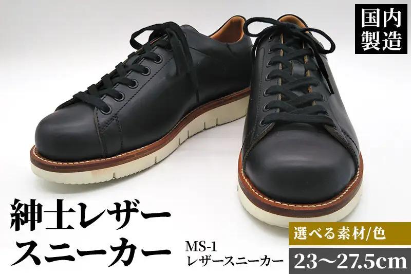 ＜受注生産＞ 紳士靴 レザースニーカー カラー全2色 サイズ：23cm～27.5cm 本革 MS-1 メンズ シューズ カジュアル
