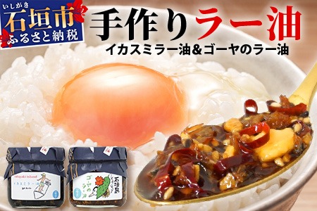 石垣島手作りラー油　イカスミラー油＆ゴーヤのラー油　TY-2