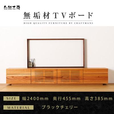 ふるさと納税 大川市 【大川家具】無垢材　テレビボード　ハイタイプ　風雅type2　ローボードBC　幅2400【設置付き】