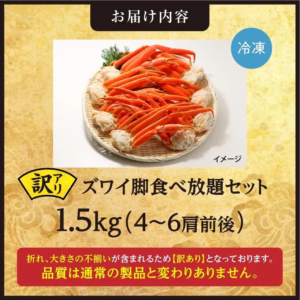 訳あり！ズワイ脚食べ放題セット！　1.5kg（4～6肩前後） | かに ズワイガニ 蟹脚 北海道 札幌市