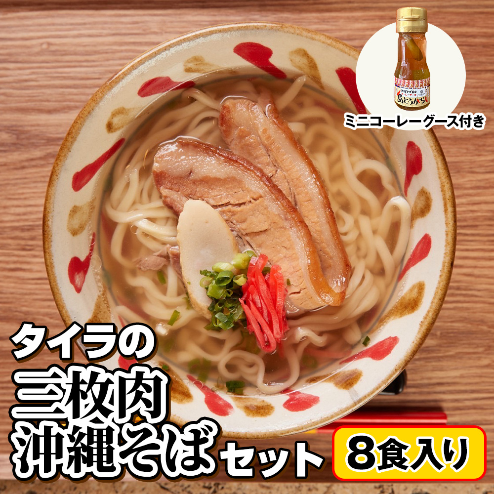 自家製生麺　タイラの三枚肉沖縄そばセット　8食入り　ミニコーレーグース付き