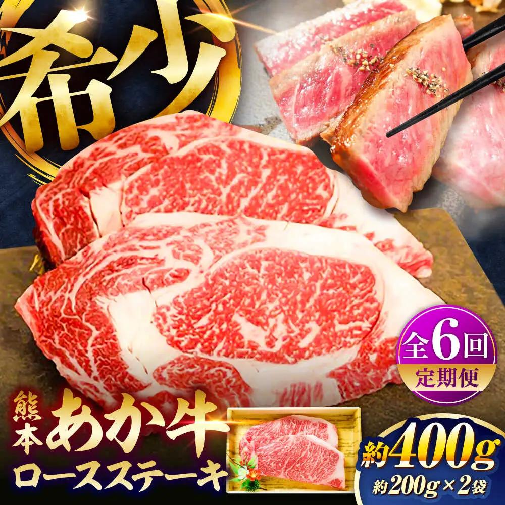 全6回定期便 熊本和牛あか牛ロースステーキ 約200g×2枚 BHAS037 ロース