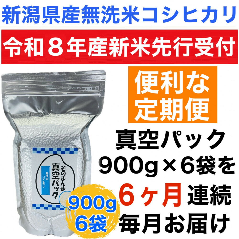【ふるさと納税】【令和8年産新米 定期便・先行予約】新潟県産こしひかり 無洗米 真空パック 900g×6袋　全6回 | お米 こめ 白米 食品 人気 おすすめ 無洗米 送料無料