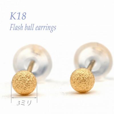 ふるさと納税 笛吹市 K18 YG フラッシュボールピアス　3ミリ　E315-Y