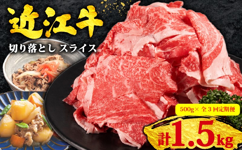 
                  【3ヶ月定期便】訳あり 近江牛 切り落とし スライス 500g 全3回 黒毛和牛 冷凍 ( 近江牛 ブランド和牛 牛肉 近江牛 切り落とし きりおとし 牛肉切り落とし 近江牛切り落とし 切り落とし肉 切り落とし 近江牛  すき焼き 焼き肉 焼肉 薄切り 国産 人気 滋賀県 竜王町 焼き肉すだく 和牛 牛肉 赤身 霜降り 神戸牛 松阪牛 に並ぶ 日本三大和牛 近江牛 総合近江牛商社 ふるさと納税 )
                