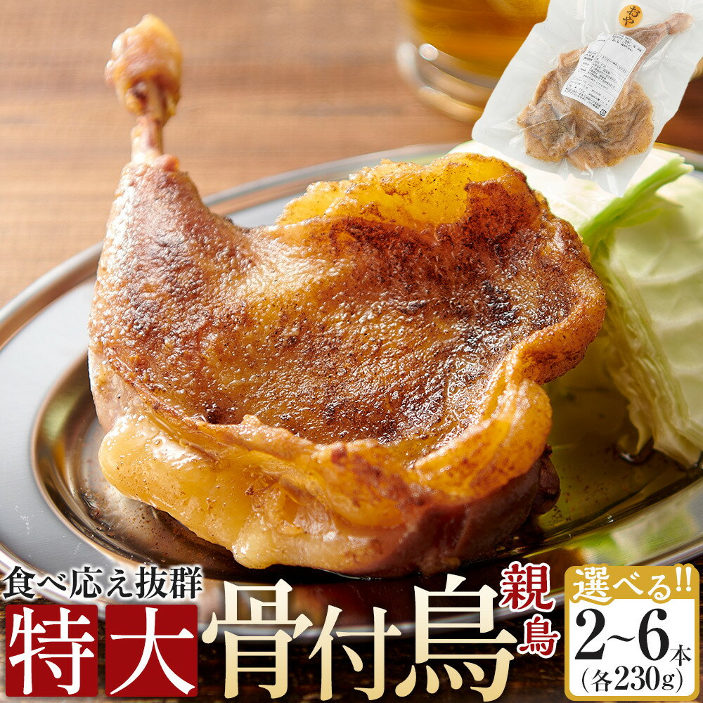 【ふるさと納税】食べ応え抜群の特大骨付鳥 親鳥230g×2本・3本・6本 | 食べ応え抜群の特大骨付鳥 骨付き鳥 骨付き鶏 骨付き 鶏肉 肉 骨付き肉 若鶏 鶏肉専門店 味付き スパイス 焼くだけ おかず ディナー 誕生日 記念日 パーティー グルメ お取り寄せ おすすめ 送料無料