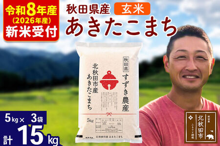 ※R8産 新米予約※ 秋田県産 あきたこまち 15kg【玄米】(5kg小分け袋)【1回のみお届け】2026年産 令和8年産 お米 すずき農産
