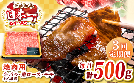 【全3回定期便】【A4～A5ランク】長崎和牛焼肉用　500g《壱岐市》【株式会社MEAT PLUS】肉 牛肉 黒毛和牛 焼き肉 焼肉 焼肉用 ギフト 贈答用 ご褒美 冷凍配送 A4 A5[JGH108]