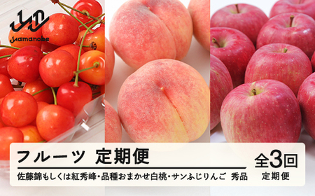 【先行予約】【フルーツ定期便】品種おまかせさくらんぼ・品種おまかせ白桃・サンふじ 秀品 全3回 果物 くだもの 山形県 山辺町 送料無料 tf-ft3shr-s ※沖縄・離島への配送不可