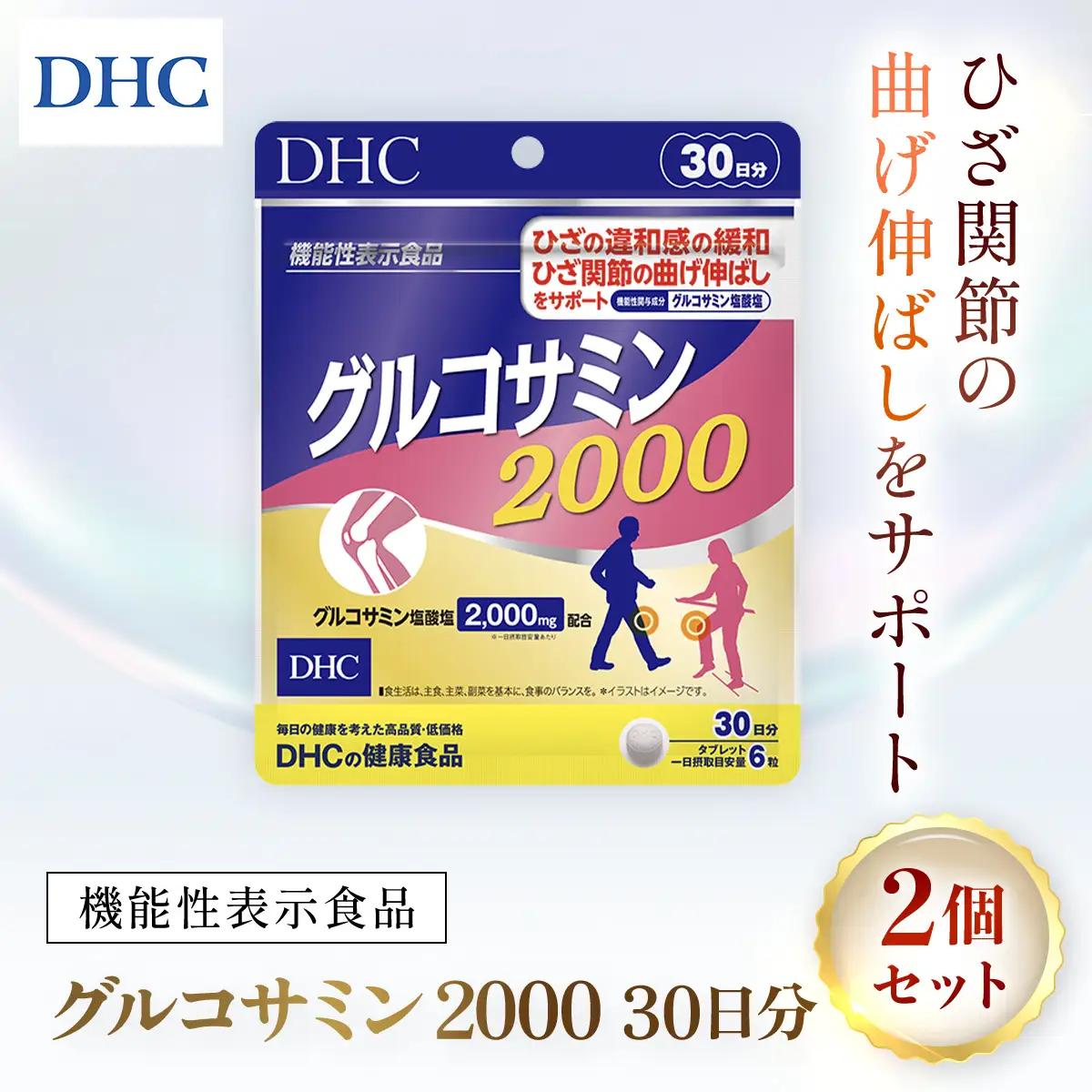 75912_【機能性表示食品】DHCグルコサミン2000 30日分 2個セット（60日分） MBB027