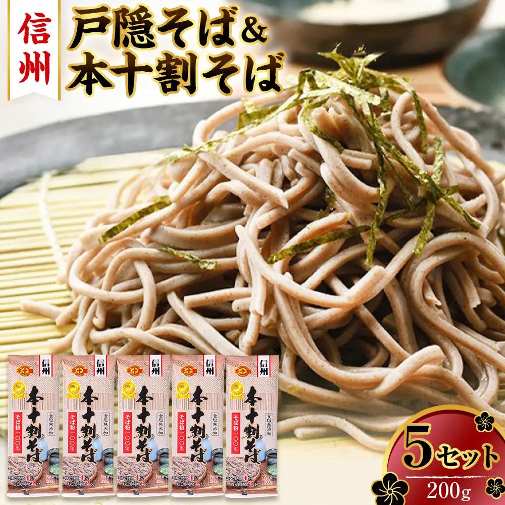 そば 本十割そば200g×5 蕎麦 そば ソバ 十割 10割 乾麺 麺類 信州戸隠そば 信州 長野県 長野市 |  そば 蕎麦 十割そば 麺類 麺 和食 グルメ 人気 おすすめ 送料無料 長野県 長野