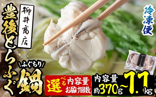 
                  豊後とらふぐ ふぐちり鍋用 (約 370g ・計 1.1kg ・全3回隔月総量 1.1kg) 内容量・お届け回数が選べる！フグ 鍋 ふぐちり 冷凍 海鮮 定期便 【AB65・AB225・AB226】【柳井商店】
                
