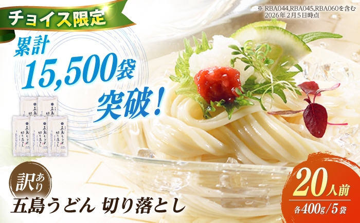 
                  【チョイス限定】【訳あり】五島うどん 切り落とし 400g×5袋 うどん 麺 乾麺 あご あごだし コシ 手作り 名物 手延べ 自然塩 大容量 切れ端 【虎屋】 [RBA085]
                