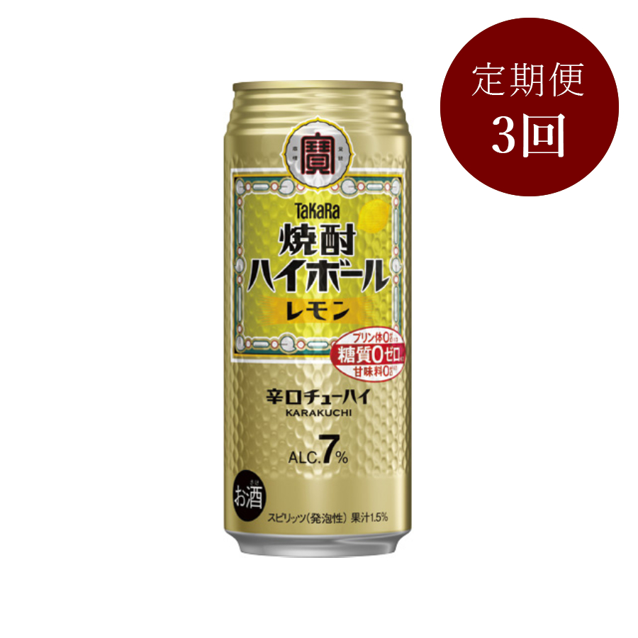 ＜タカラ＞焼酎ハイボール(レモン)500ml×24本定期便3カ月コース