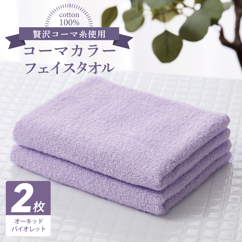 コーマカラーフェイスタオル 2枚（オーキッドバイオレット) 【泉州タオル 国産 吸水 薄手 普段使い 無地 シンプル 日用品】 005A634