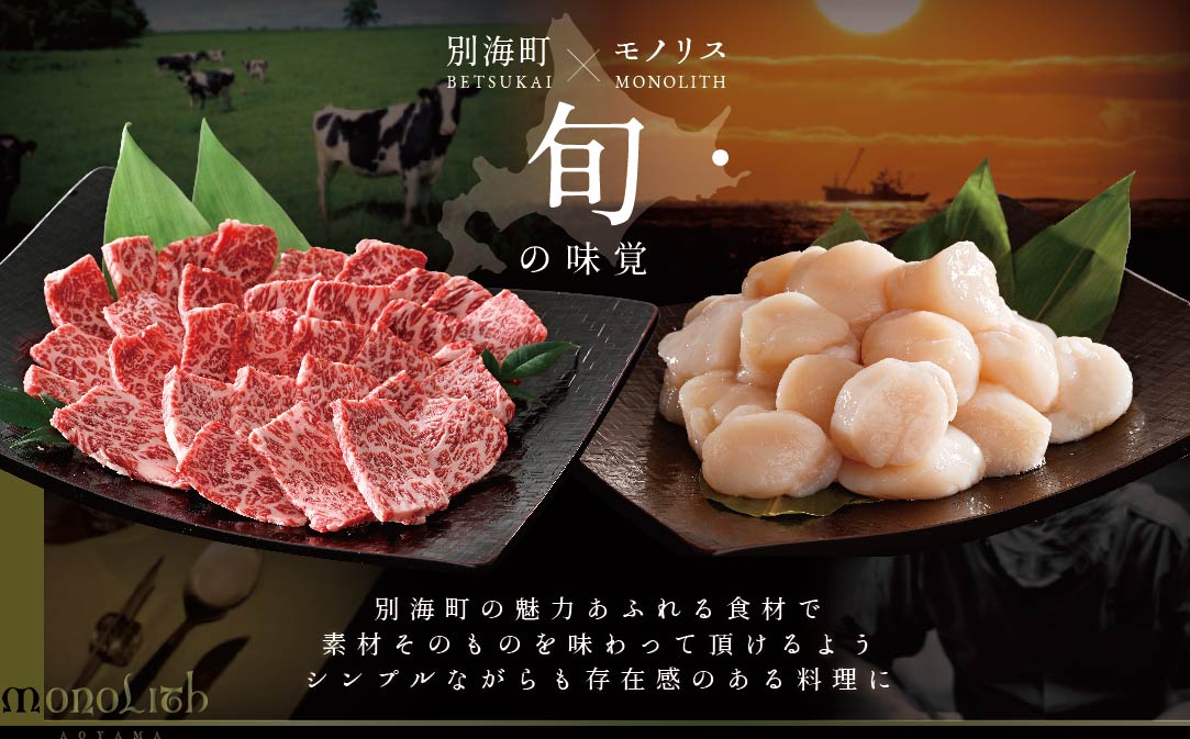 【JALふるさと納税限定】【 表参道 2025一つ星フレンチ】 MONOLITH 「 別海町 × モノリスSコース 」 お食事券 2名様 ランチ 利用可 【CC0000014】（ 食事券 お食事券 食