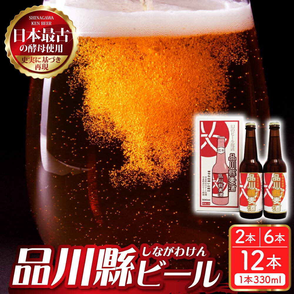 【ふるさと納税】 品川縣ビール / ビール クラフトビール 地ビール エールビール モルト お酒 酒 アルコール 日本最古 の 酵母 日本初のビール こだわりの 酵母 常温配送 送料無料 東京都 品川区