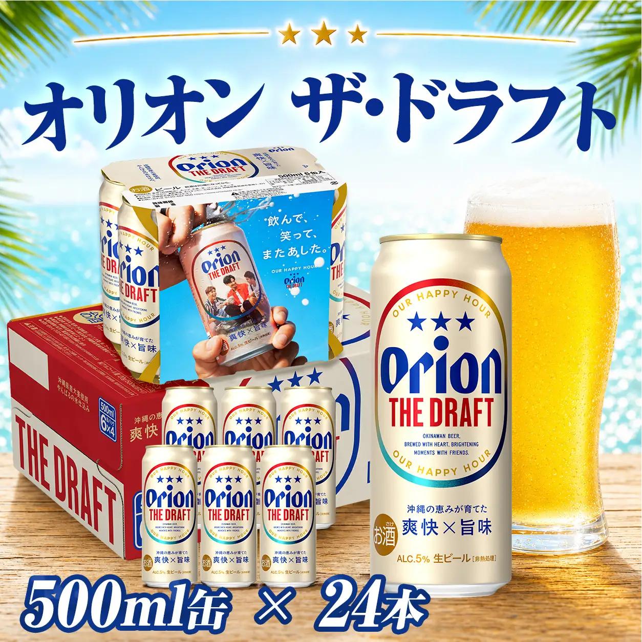 オリオンビール ザ・ドラフト 500ml缶 24本