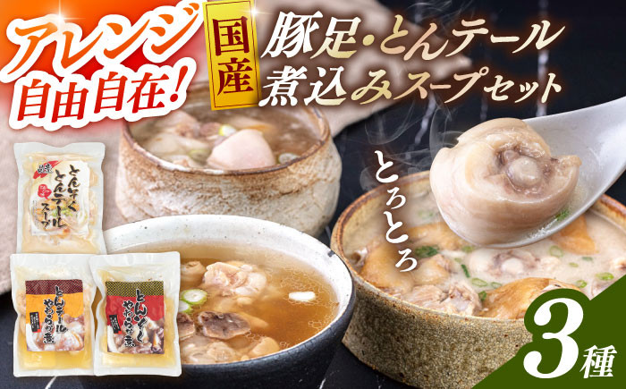 
国産とんそく・とんテール煮込みスープセット
