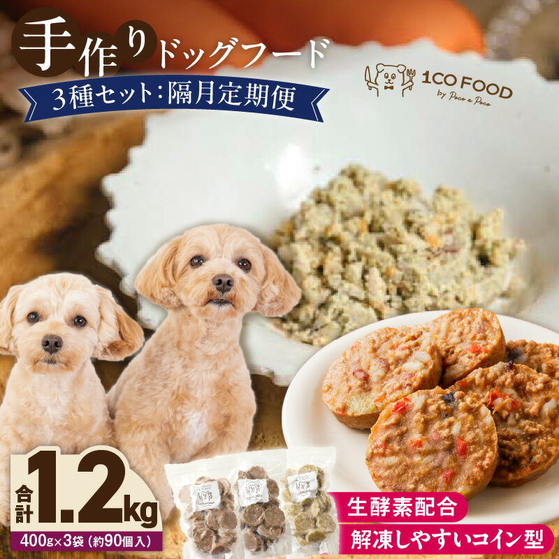 【ふるさと納税】隔月定期便 ドッグフード 手作り 3種セット 鹿ごはん 猪ごはん 鶏ごはん 選べる 回数 1cofood 高たんぱく質 鉄分 ビタミンB12 鹿肉 ジビエ 猪肉 鶏肉 国産野菜 フルーツ 生酵素 オリーブオイル 海藻 コイン型 ペット 冷凍 福岡県 久留米市 送料無料