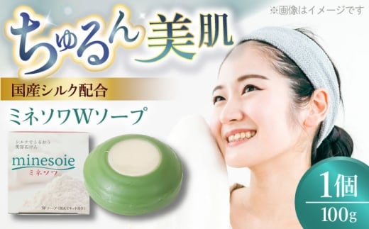 ミネソワWソープ 100g 泡立てネット付 【株式会社 峯樹木園】 [AYBM008]