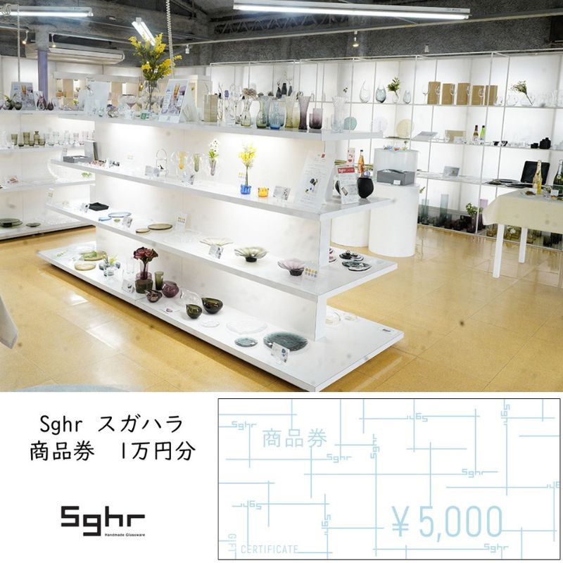 【ふるさと納税】【選べる金額】Sghr スガハラ　商品券　1万円分 / 3万円分　ギフト券 ギフト チケット 利用券
