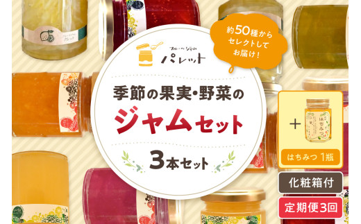 【定期便年3回】季節の果実、野菜のジャム&純粋蜂蜜セット 果実 野菜 ジャム セット 国産はちみつ 蜂蜜 詰め合わせ ギフト お返し 定期便 3回【018_1647】