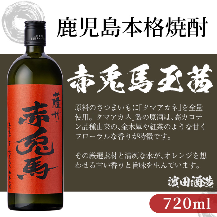 《数量限定》本格芋焼酎「赤兎馬抹茶」「赤兎馬玉茜」「だいやめ」(720ml×各1本・合計3本) 鹿児島 鹿児島特産 酒 お酒 アルコール 焼酎 芋焼酎 DAIYAME せきとば 抹茶 お湯割り 水割り