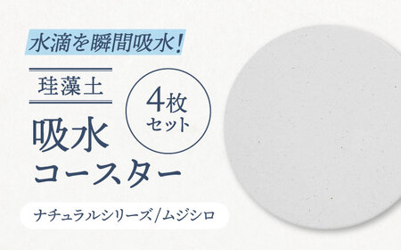 【美濃焼】珪藻土 吸水コースター ナチュラルシリーズ　4枚 セット（ムジシロ柄）【立風製陶株式会社】美濃焼 雑貨 コップ敷き グラスマット けいそうど コルク付き 水滴吸収  無地 ナチュラル コースター ギフト 送料無料[MFE010]