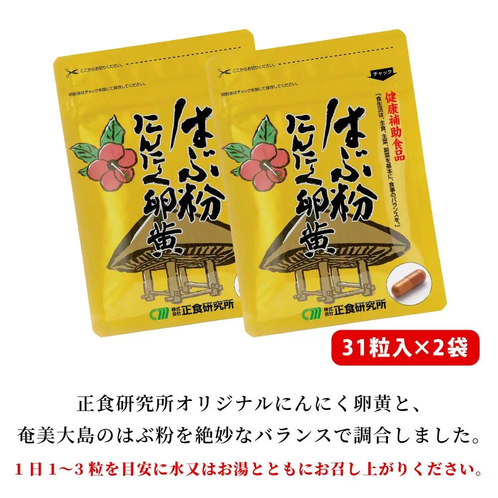 【健康補助食品】はぶ粉にんにく卵黄 （31粒入り×2袋） にんにく 卵黄 健康 美容 にんにく卵黄 食品 ニンニク 正食研究所 鹿児島 南さつま市