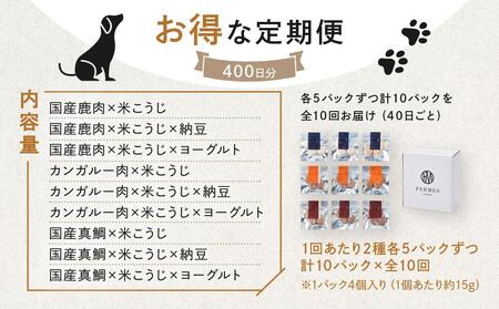【定期便10回】 わんちゃん発酵健康おやつ【FERMES】 お得な定期便400日分