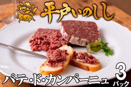 【毎月定期便3回】【ジビエ】平戸いのしし 加工品 食べ比べ / 猪肉 パテ 粗挽 ソーセージ ベーコン 人気
