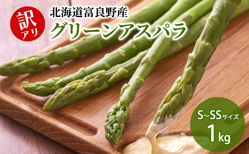 【数量限定！】富良野産 訳あり グリーンアスパラ【1kg】65本前後 サイズ混合 野菜 アスパラガス 大容量